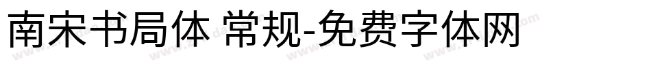 南宋书局体 常规字体转换